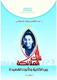 نازك الملائكة  بين الكتابية وتأنيث القصيدة